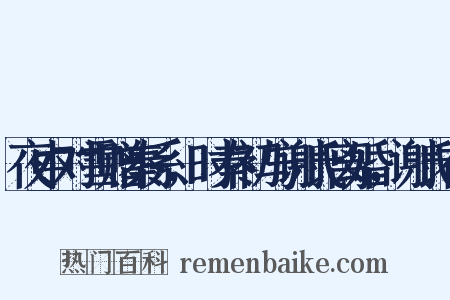 夜中对雪赠秦系，时秦初与谢氏离婚，谢氏在是什么意思的图片